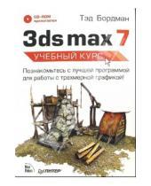 Картинка к книге Тэд Бордман - 3ds max 7. Учебный курс (+ CD)