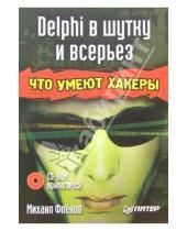 Картинка к книге Михаил Фленов - Delphi в шутку и всерьез: что умеют хакеры (+CD)