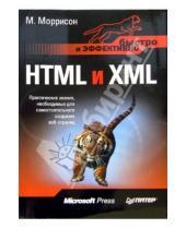 Картинка к книге М. Моррисон - HTML и XML. Быстро и эффективно