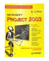 Картинка к книге Константинович Александр Зубов - Microsoft Project 2003. Популярный самоучитель