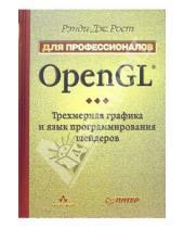 Картинка к книге Рэнди Дж. Рост - OpenGL. Трехмерная графика и язык программирования шейдеров. Для профессионалов