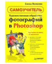 Картинка к книге Евгеньевна Елена Волкова - Художественная обработка фотографий в Photoshop