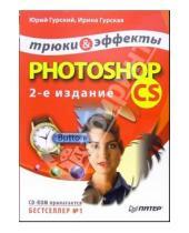 Картинка к книге Анатольевич Юрий Гурский - Photoshop CS. Трюки и эффекты (+CD). - 2-е изд.