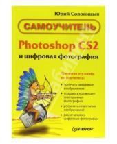 Картинка к книге Александрович Юрий Солоницын - Photoshop CS 2 и цифровая фотография. Самоучитель