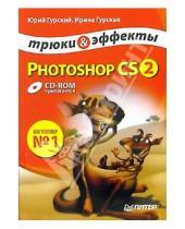 Картинка к книге Анатольевич Юрий Гурский - Photoshop CS2. Трюки и эффекты (+CD)