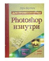 Картинка к книге Гари Боутон - Photoshop изнутри (+CD)