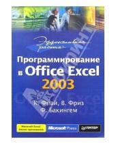 Картинка к книге Кертис Фрай - Эффективная работа: программирование в Office Excel 2003
