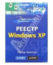 Картинка к книге Питер Хипсон - Эффективная работа: Реестр Windows XP