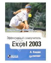 Картинка к книге Алексей Кишик - Эффективный самоучитель Excel 2003