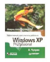 Картинка к книге Анатолий Чуприн - Эффективный самоучитель работы Windows XP Professional