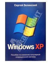 Картинка к книге Сергей Зелинский - Windows XP