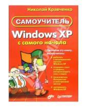 Картинка к книге Николай Кравченко - Windows XP с самого начала