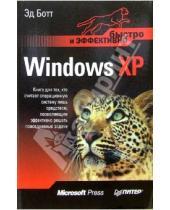 Картинка к книге Эд Ботт - Windows XP. Быстро и эффективно
