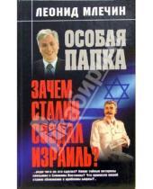 Картинка к книге Михайлович Леонид Млечин - Зачем Сталин создал Израиль?