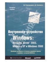 Картинка к книге Дэвид Соломон Марк, Руссинович - Внутреннее устройство Microsoft Windows