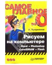 Картинка к книге Николай Куприянов - Рисуем на компьютере: Word, Photoshop, CorelDRAW, Flash