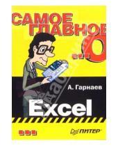 Картинка к книге Андрей Гарнаев - Самое главное о... Excel