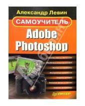 Картинка к книге Шлемович Александр Левин - Самоучитель Adobe Photoshop