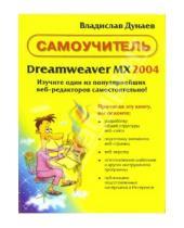 Картинка к книге Вадимович Владислав Дунаев - Самоучитель Dreamweaver MX 2004