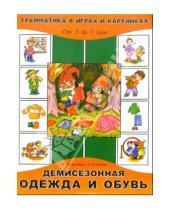 Картинка к книге Геннадиевна Марина Борисенко - Демисезонная одежда и обувь. Для детей от 3 до 7лет