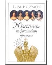 Картинка к книге Викторович Евгений Анисимов - Женщины на Российском престоле