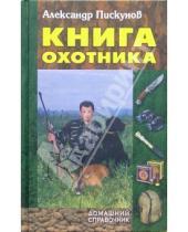 Картинка к книге Александр Пискунов - Книга охотника