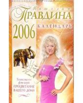 Картинка к книге Борисовна Наталия Правдина - Календарь 2006 год: Талисманы фэн-шуй. Процветание (большой)