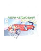 Картинка к книге Раскраски для мальчиков - Ретро-автомобили. Раскраска