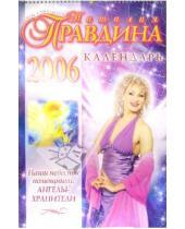 Картинка к книге Борисовна Наталия Правдина - Календарь 2006 год: Наши небесные помощники (большой)