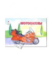 Картинка к книге Раскраски для мальчиков - Мотоциклы. Раскраска