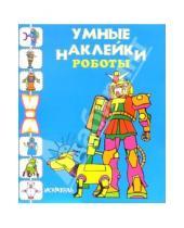 Картинка к книге Умные наклейки - Роботы