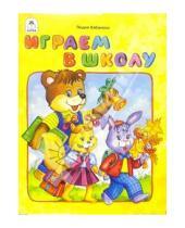 Картинка к книге Лидия Кабанова - Играем в школу
