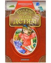 Картинка к книге Внеклассное чтение - Русские поэты - детям