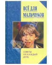 Картинка к книге Борисовна Юлия Виес - Все для мальчиков. Советы на каждый день