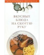 Картинка к книге Оксана Карягина - Вкусные блюда на скорую руку