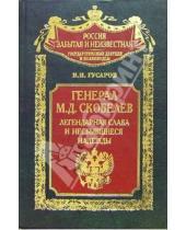 Картинка к книге Владилен Гусаров - Генерал М.Д. Скобелев. Легендарная слава и несбывшиеся надежды