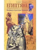 Картинка к книге Сирил Альдред - Египтяне. Великие строители пирамид