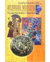 Картинка к книге Бэмбер Гаскойн - Великие моголы. Потомки Чингисхана и Тамерлана