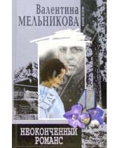 Картинка к книге Валентина Мельникова - Неоконченный романс: Роман