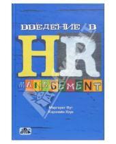 Картинка к книге Маргарет Фут - Введение в HR-менеджмент: Учебник