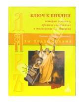 Картинка к книге Азы православия - Ключ к Библии