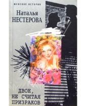 Картинка к книге Владимировна Наталья Нестерова - Двое, не считая призраков: Роман