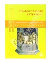 Картинка к книге Азы православия - Православный катехизис