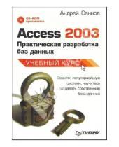 Картинка к книге Андрей Сеннов - Access 2003. Практическая разработка баз данных (+ CD)
