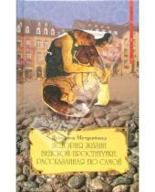 Картинка к книге Жозефина Мутценбахер - История жизни венской проститутки, рассказанная ею самой: Книга 1