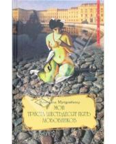 Картинка к книге Жозефина Мутценбахер - Мои триста шестьдесят пять любовников: Книга 2