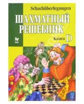 Картинка к книге Шахматы - Шахматный решебник: Книга D