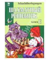Картинка к книге Шахматы - Шахматный решебник: Книга Е