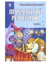 Картинка к книге Шахматы - Шахматный решебник: Книга С