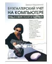 Картинка к книге Евгения Марамчина - Бухгалтерский учет на компьютере: ЕНВД в сфере услуг и торговли